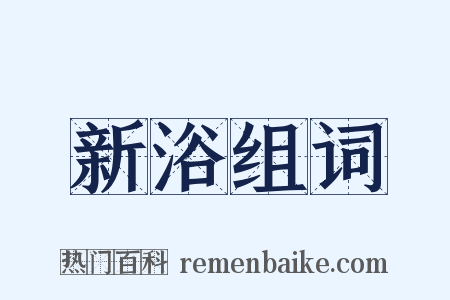 新浴组词是什么意思的图片